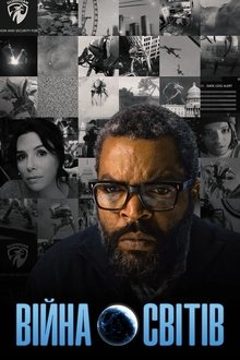 Війна світів