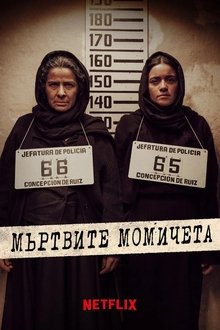 Мъртвите момичета