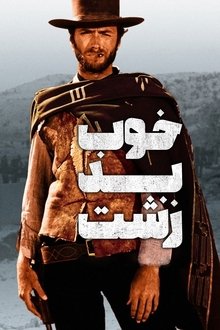 خوب، بد، زشت