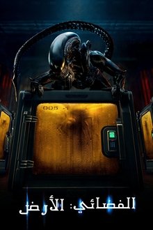 الفضائي: الأرض