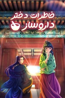 خاطرات دختر داروساز