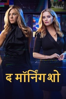 द मॉर्निंग शो