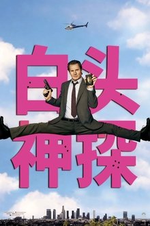 白头神探：智斗灭世狂人