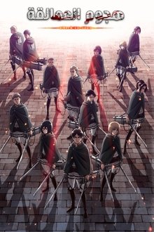 هجوم العمالقة