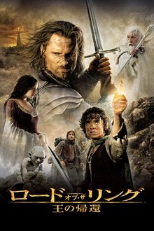 ロード・オブ・ザ・リング／王の帰還