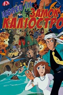 Люпен ІІІ: Замок Каліостро