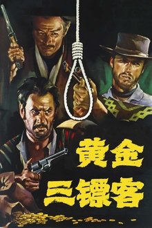 黄金三镖客