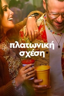 Πλατωνική Σχέση